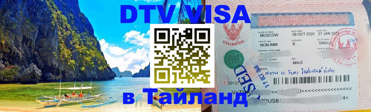ДТВ VISA Тайланд для фрилансеров 