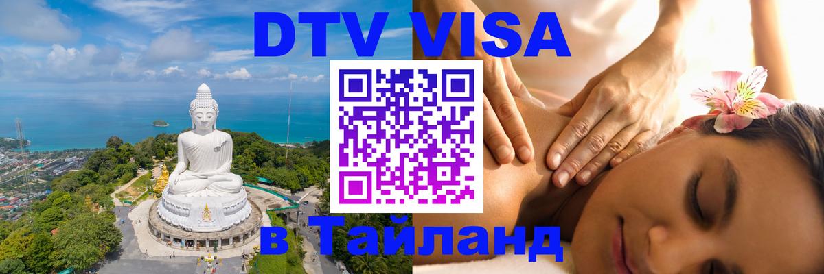 Стоимость и условия DTV визы — оформление в Таиланд под ключ - Рыбинск  20.11.2025 